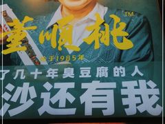 -董顺桃小粒臭豆腐(太平街一店)