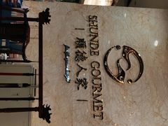 -顺德人家食府(黄金广场店)