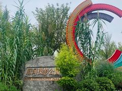 -府河摄影公园
