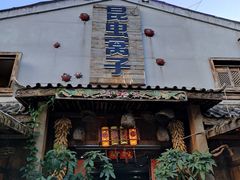 -昆虫窝子·特色云南菜(拓东路总店)