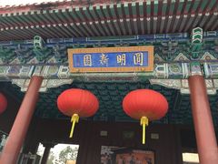 -珠海圆明新园