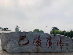 -巴陵广场