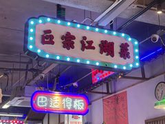 -川正旺江湖菜(三元桥店)