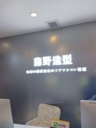 -藤野造型
