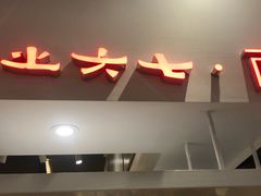 -食之六七·面(朝阳大悦城店)