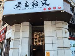 门面-爱米粒家