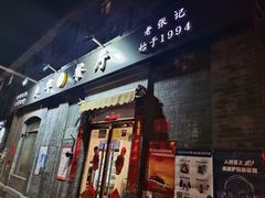 门面-奥华餐厅·老张记(台基厂店)