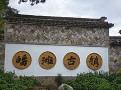 -皤滩古镇
