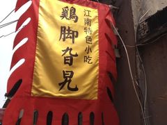 iphone_upload_pic-鸡脚旮旯平江路店