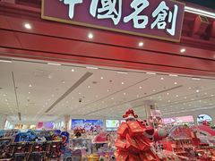 -名创优品(山东青岛华润万象城店)