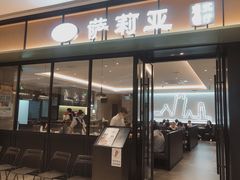 门面-萨莉亚意式餐厅(杭州滨江天街店)