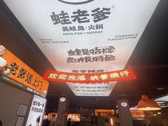 -蛙老爹·蜀香美蛙鱼头(王家湾店)