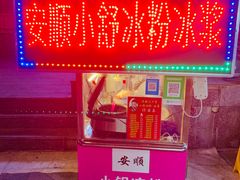 门面-夏食光安顺小舒冰粉冰浆(甲秀楼店)