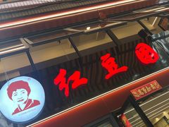 -红豆园(文林街店)