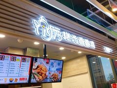 门面-1973继光香香鸡(金桥国际店)