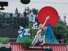 -成都欢乐谷