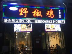门面-天治宣·野椒鸡(龙头寺总店)