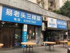 门面-易老头三样菜(南滨路总店)