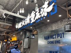 -楠火锅(太古里总店)