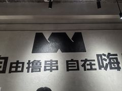 -肉串汪(月坛店)