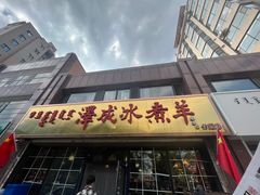 -泽成冰煮羊(非·遗三分店)