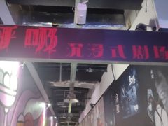 -呼吸沉浸式剧场(甘露园店)