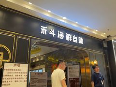 -禾斗海鲜自助(市南银座店)