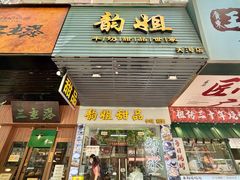 -韵姐牛奶甜品世家