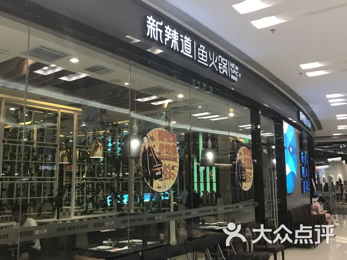 新辣道鱼火锅(朝阳大悦城店)门面图片 第11张