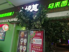 门面-小娘惹厨房Little Nyonya(狮城有约上榜店)