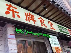 门面-东排食堂长沙小吃大排档(五一广场店)