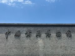 -中国黄酒博物馆