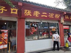 门面-洞子口张老二凉粉(文殊院店)