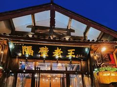 -隔壁老王·家常云南菜(皇冠店)