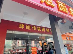 门面-肆姐面粉馆(坡子街店)