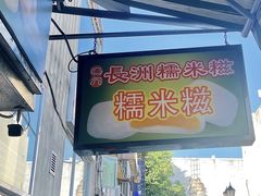 -澳门长洲糯米糍(柯打苏沙街店)