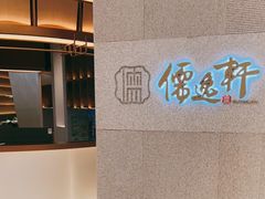 -大儒小厨·苏浙菜(瑞虹太阳宫店)