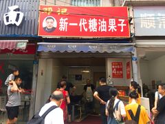 门面-邓记新一代糖油果子(四川煤管局供销公司职工宿舍店)