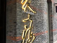 门面-夜上海(新天地店)