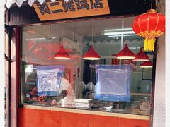 门面-阿二烤鸡(山塘街店)