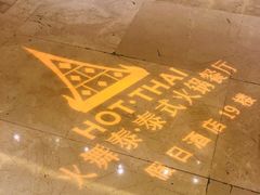 -火舞泰·泰式海鲜火锅餐厅(世纪城店)