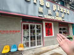 -黑熊披萨orso pizza