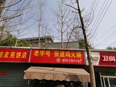 门面-老字号张道鸡火烧