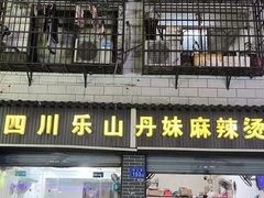 -丹妹麻辣烫(袁家岭20year店)