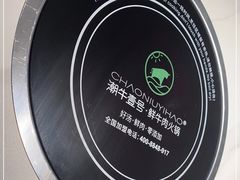 -潮牛壹号鲜牛肉火锅(世界城广场店)
