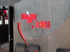 等位区-大隐·成都火锅Bistro(合生麒麟新天地店)