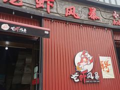 门面-龙虾风暴(松江店)