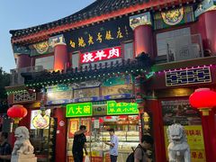 -白魁老号饭庄(交道口店)