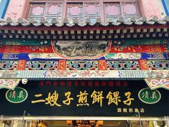 -清真·二嫂子煎饼果子(鼓楼旗舰形象店)