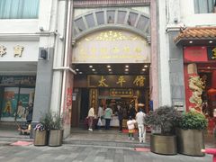 门面-太平馆西餐厅(北京路店)